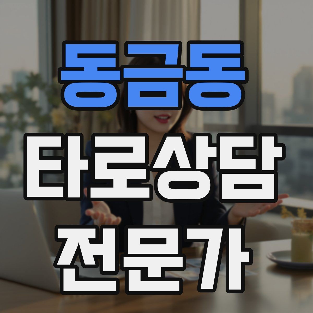 동금동 타로상담전문가 자격증 스프레드를 바꾸면 답이 달라지는 이유