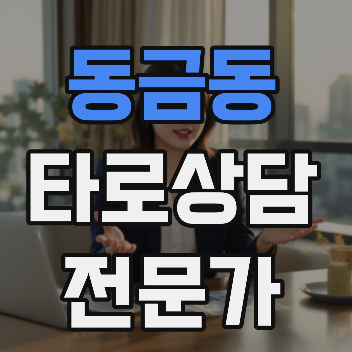 동금동 타로상담전문가 자격증