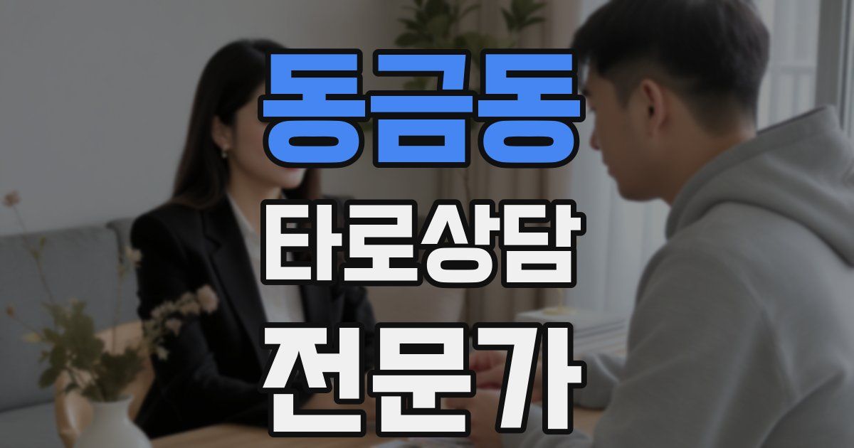동금동 타로상담전문가 자격증