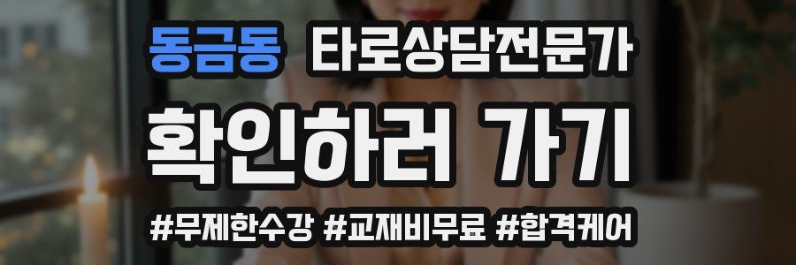 동금동 타로상담전문가 자격증