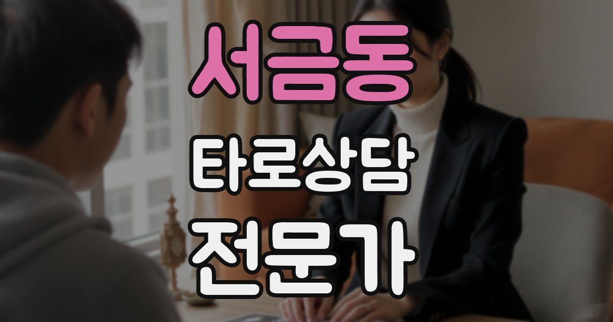 서금동 타로상담전문가 자격증