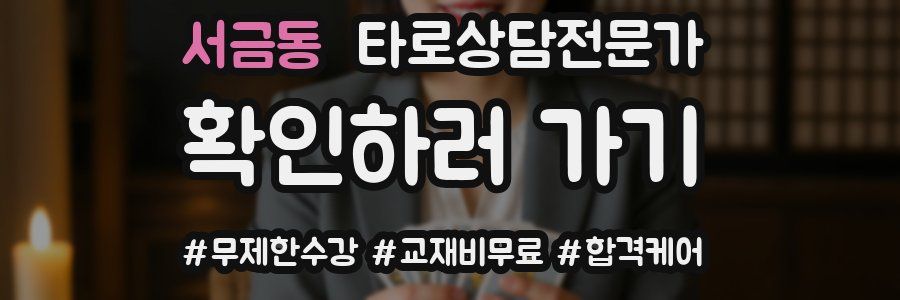 서금동 타로상담전문가 자격증