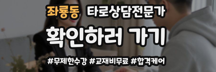 좌룡동 타로상담전문가 자격증