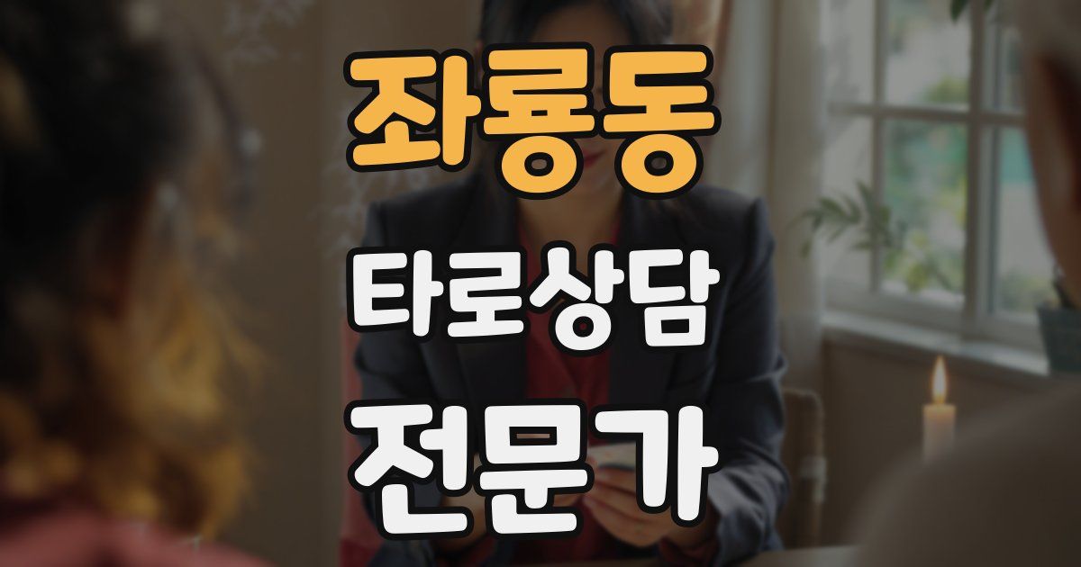 좌룡동 타로상담전문가 자격증