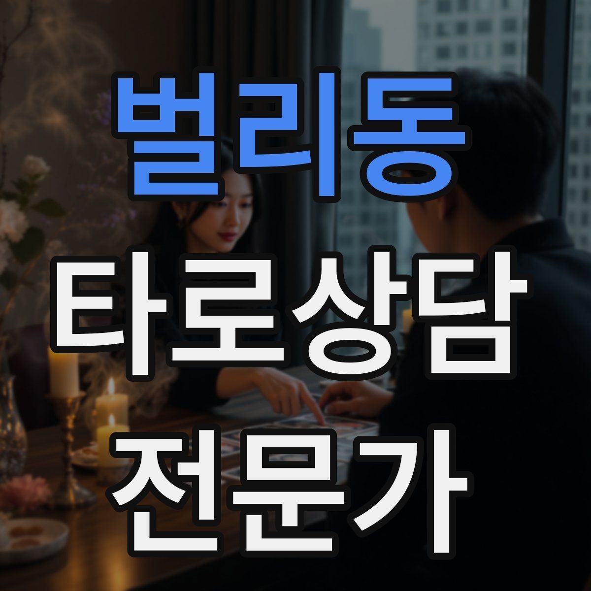벌리동 타로상담전문가 자격증 상담 후 행동 계획을 짧게 정리하는 법