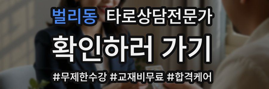 벌리동 타로상담전문가 자격증