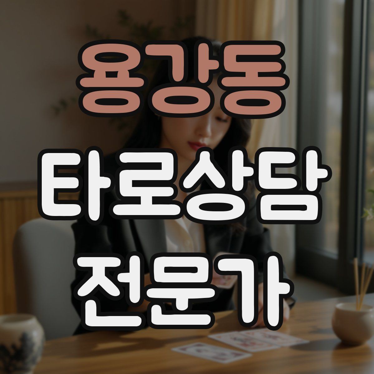 용강동 타로상담전문가 자격증 인간관계 갈등 질문을 정리하는 리딩 순서