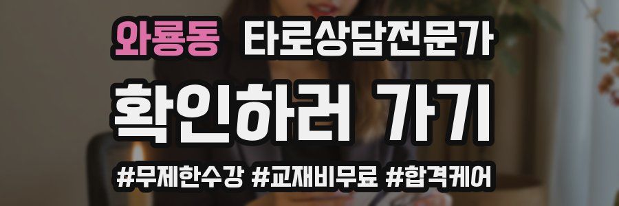 와룡동 타로상담전문가 자격증