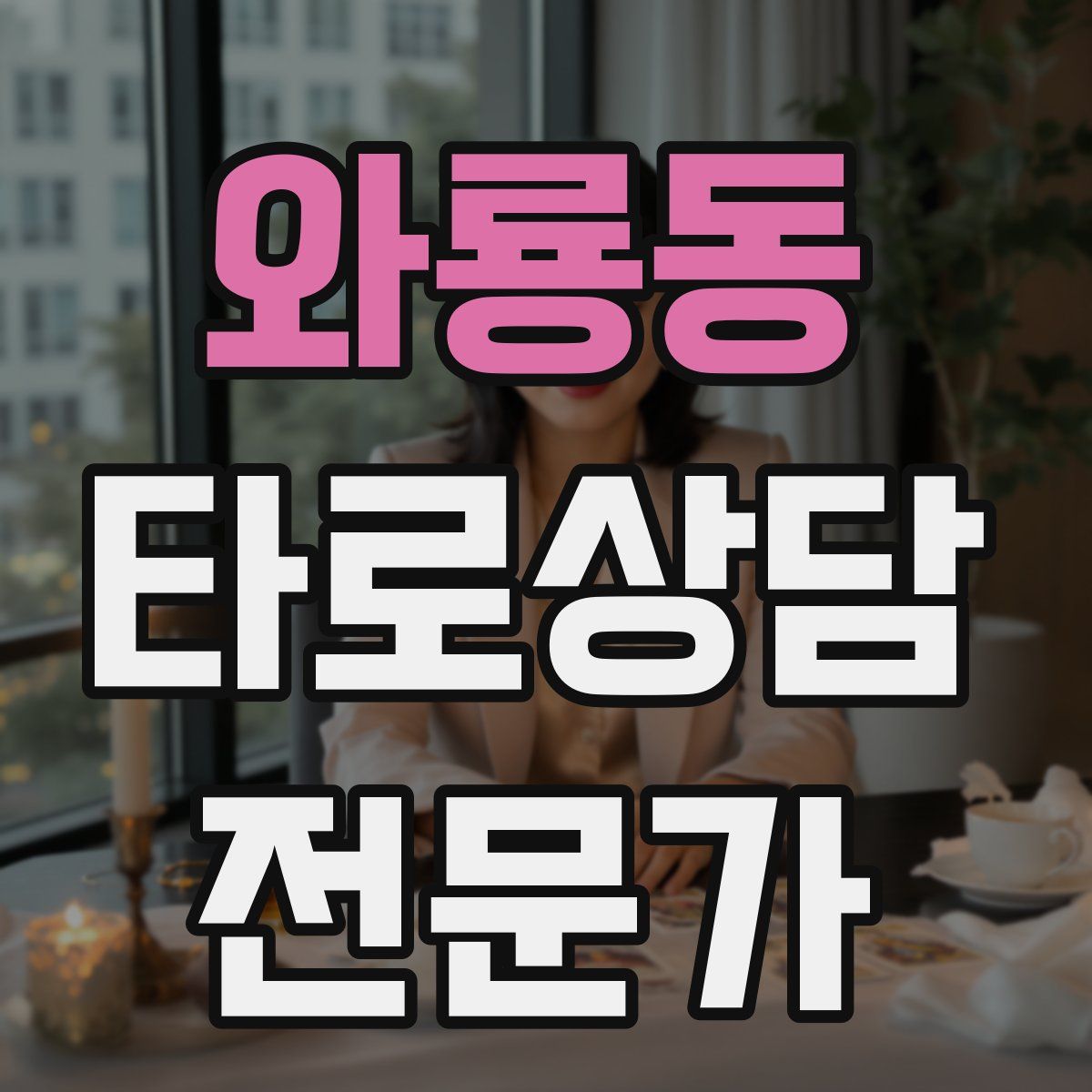 와룡동 타로상담전문가 자격증