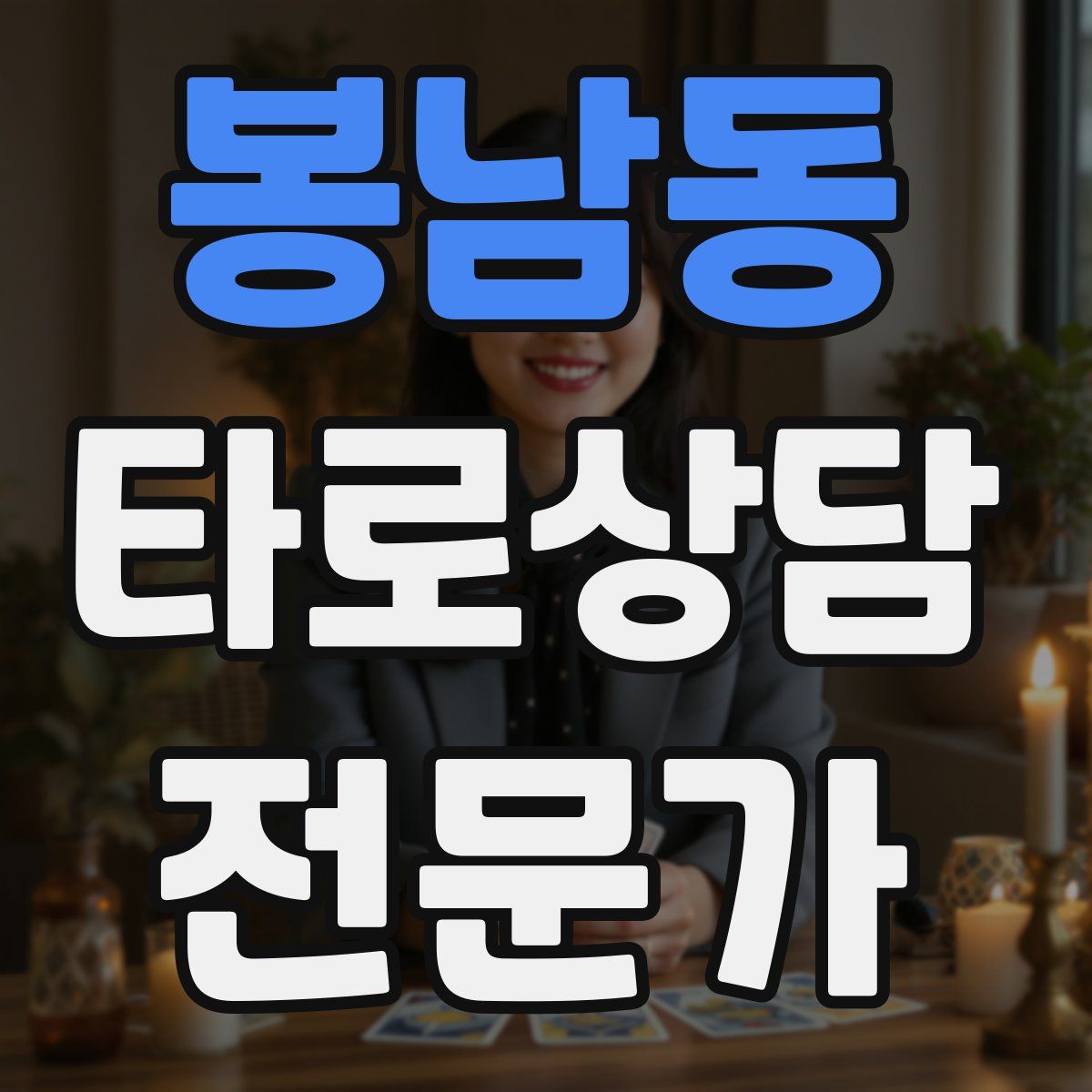 봉남동 타로상담전문가 자격증