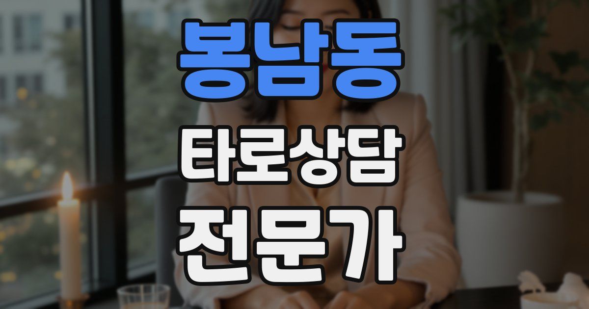 봉남동 타로상담전문가 자격증