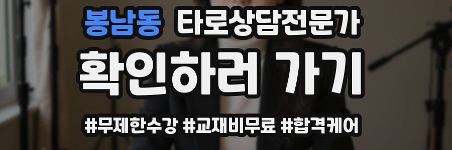 봉남동 타로상담전문가 자격증