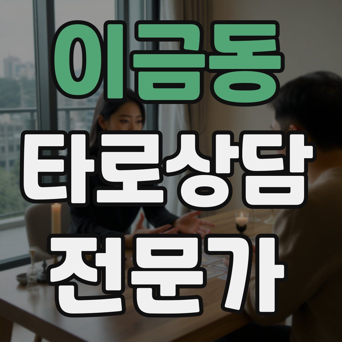 이금동 타로상담전문가 자격증