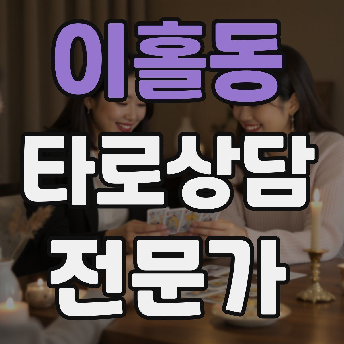 이홀동 타로상담전문가 자격증 상담에서 질문을 한 번 더 확인하는 이유
