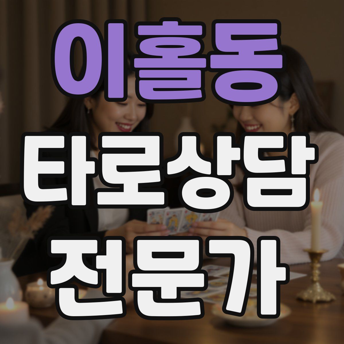 이홀동 타로상담전문가 자격증