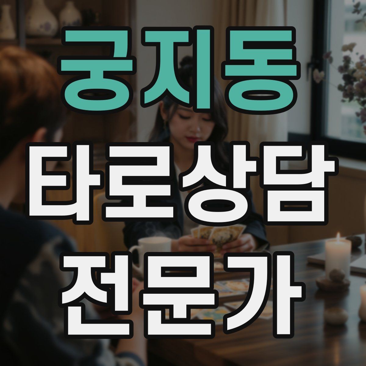 궁지동 타로상담전문가 자격증 프로필 사진 없이 신뢰를 주는 방법
