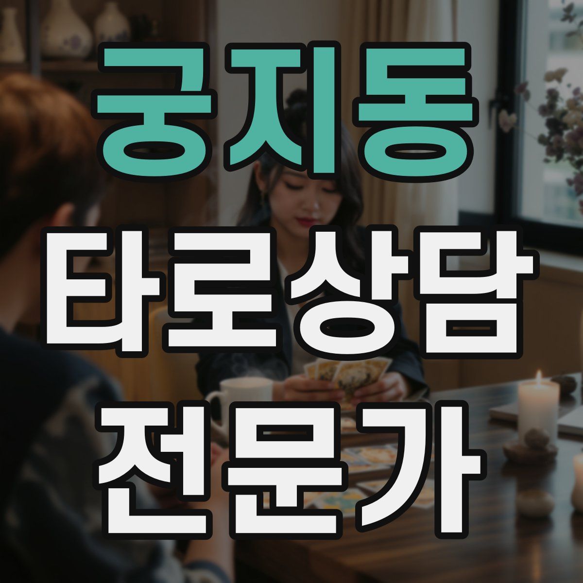 궁지동 타로상담전문가 자격증