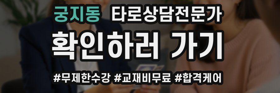 궁지동 타로상담전문가 자격증