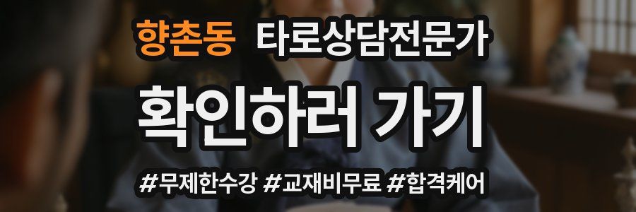 향촌동 타로상담전문가 자격증