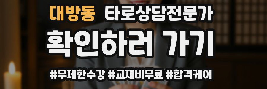 대방동 타로상담전문가 자격증