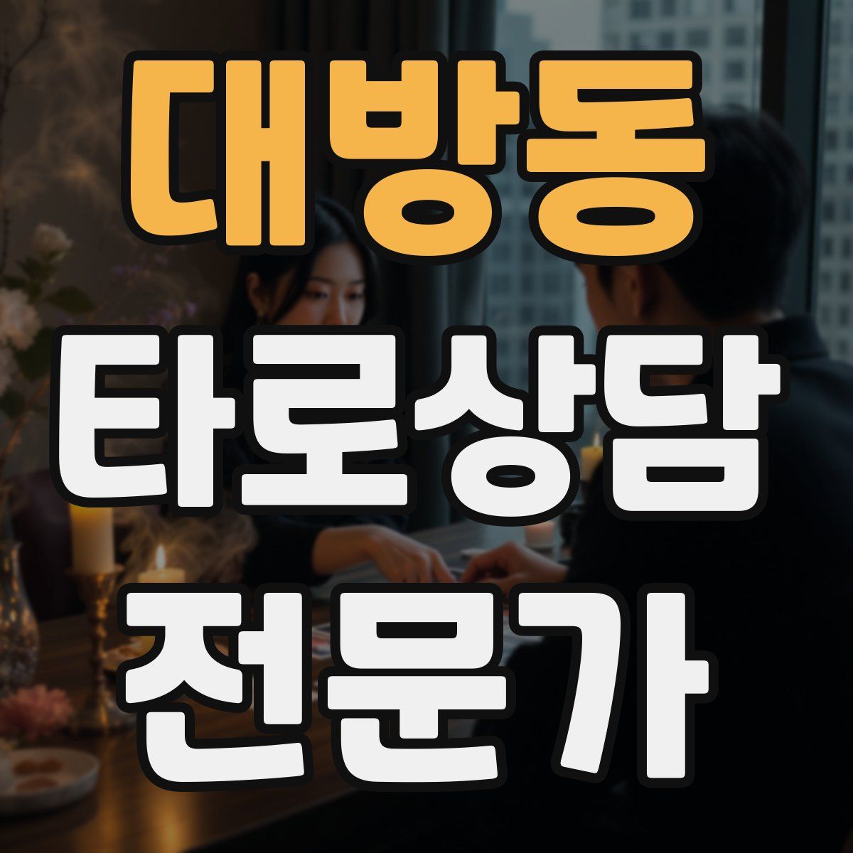 대방동 타로상담전문가 자격증