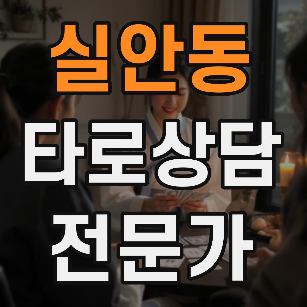 실안동 타로상담전문가 자격증