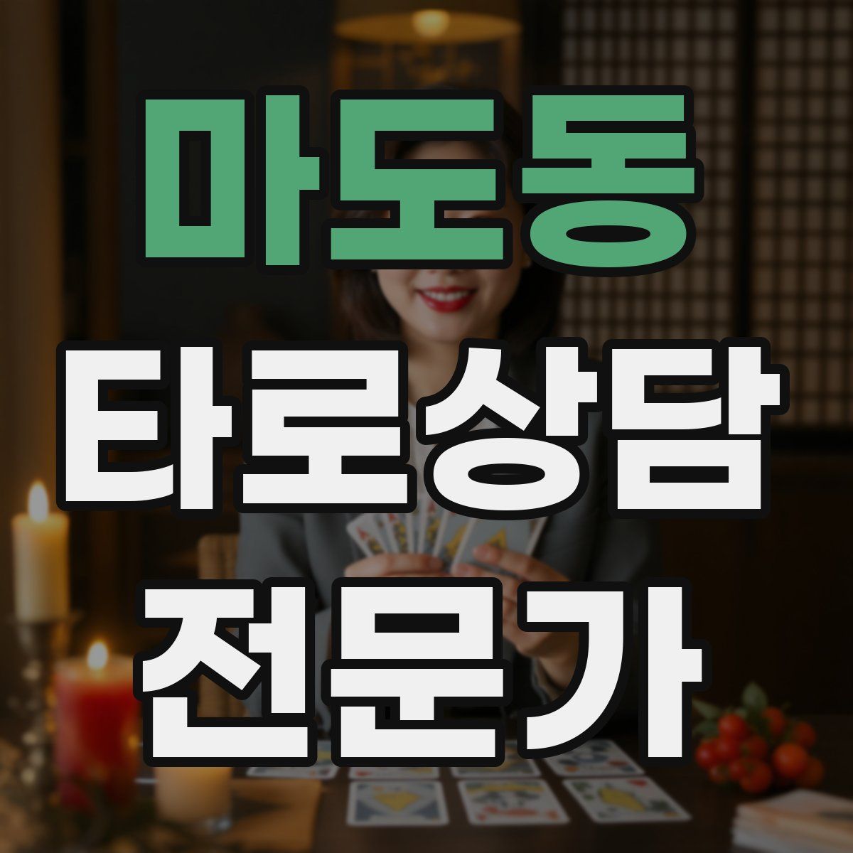 마도동 타로상담전문가 자격증
