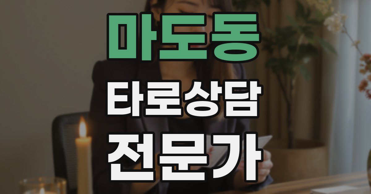 마도동 타로상담전문가 자격증