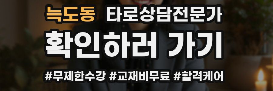 늑도동 타로상담전문가 자격증