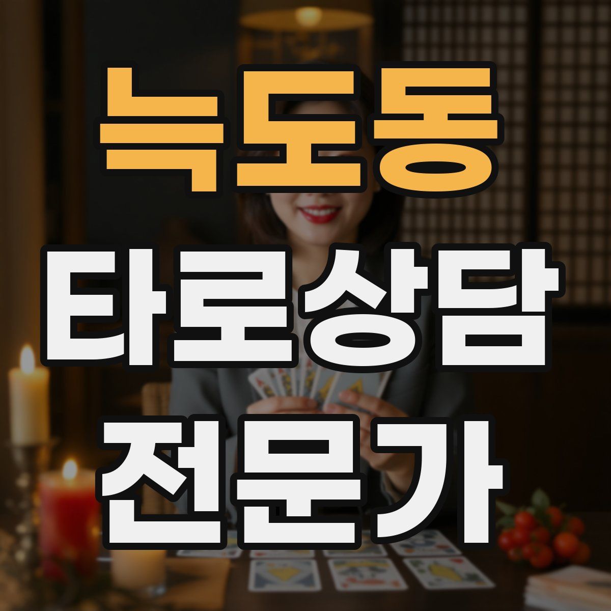 늑도동 타로상담전문가 자격증