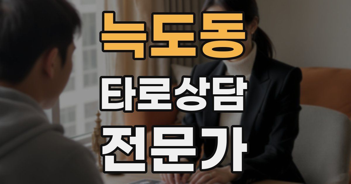 늑도동 타로상담전문가 자격증