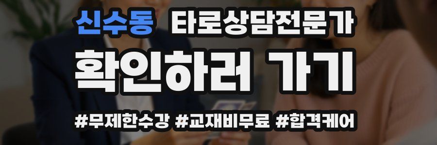 신수동 타로상담전문가 자격증