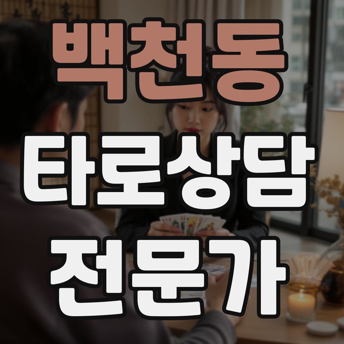 백천동 타로상담전문가 자격증