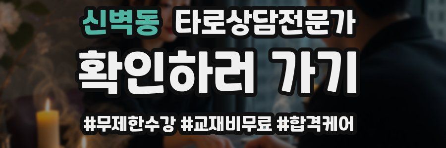 신벽동 타로상담전문가 자격증