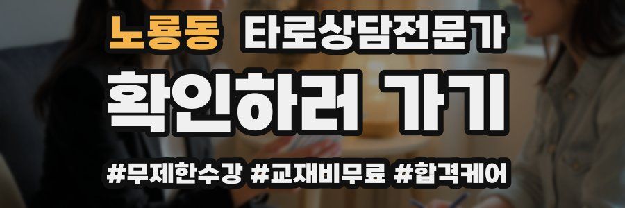 노룡동 타로상담전문가 자격증