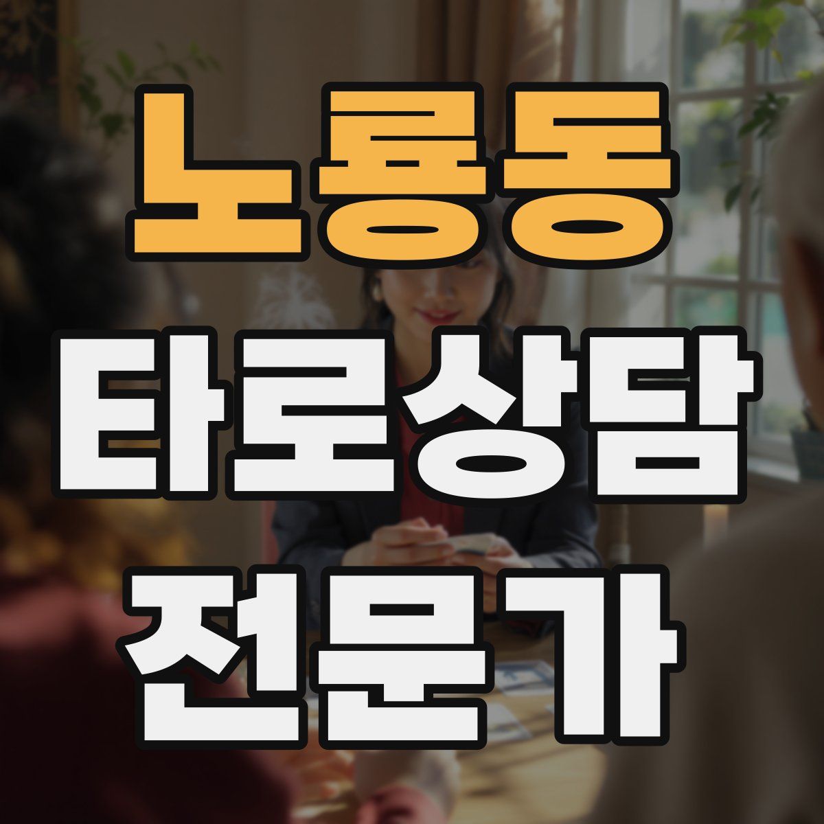 노룡동 타로상담전문가 자격증