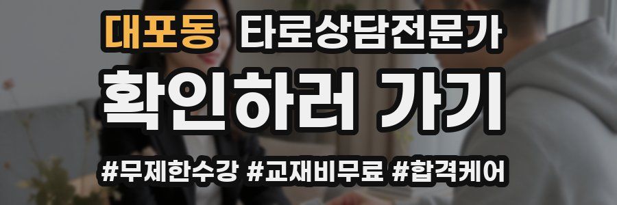 대포동 타로상담전문가 자격증