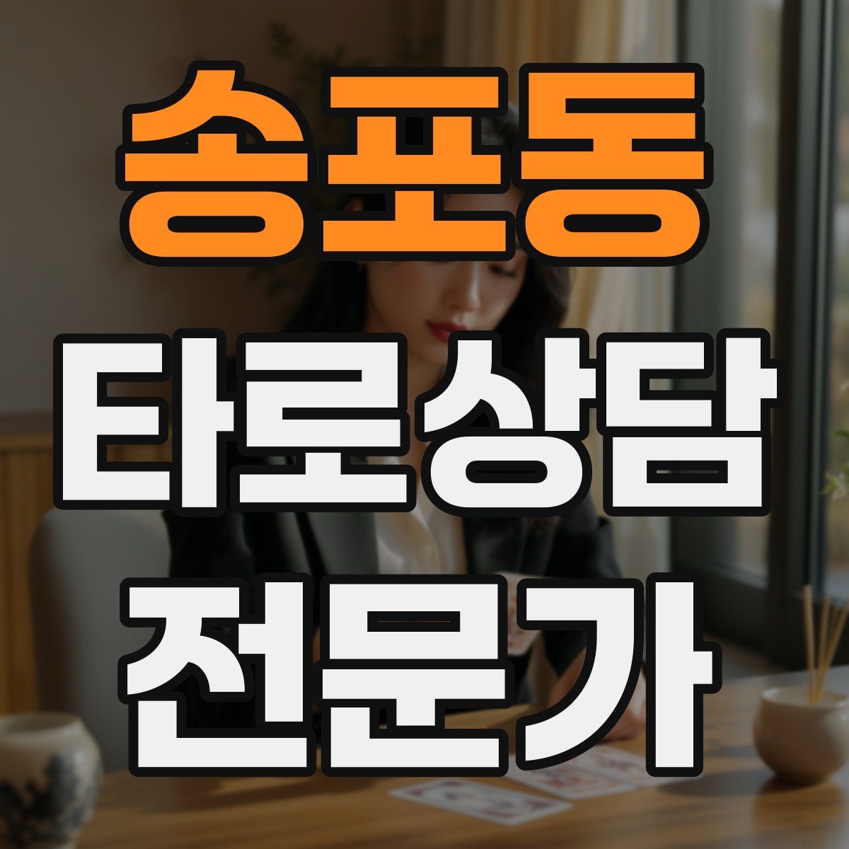 송포동 타로상담전문가 자격증