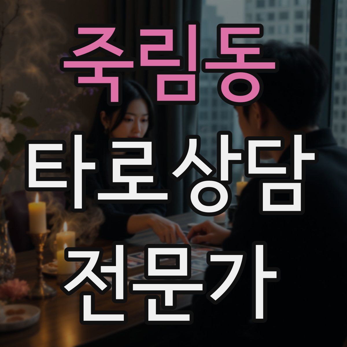 죽림동 타로상담전문가 자격증