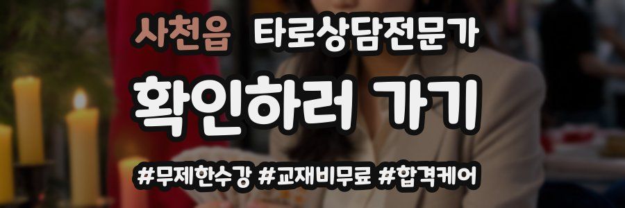 사천읍 타로상담전문가 자격증