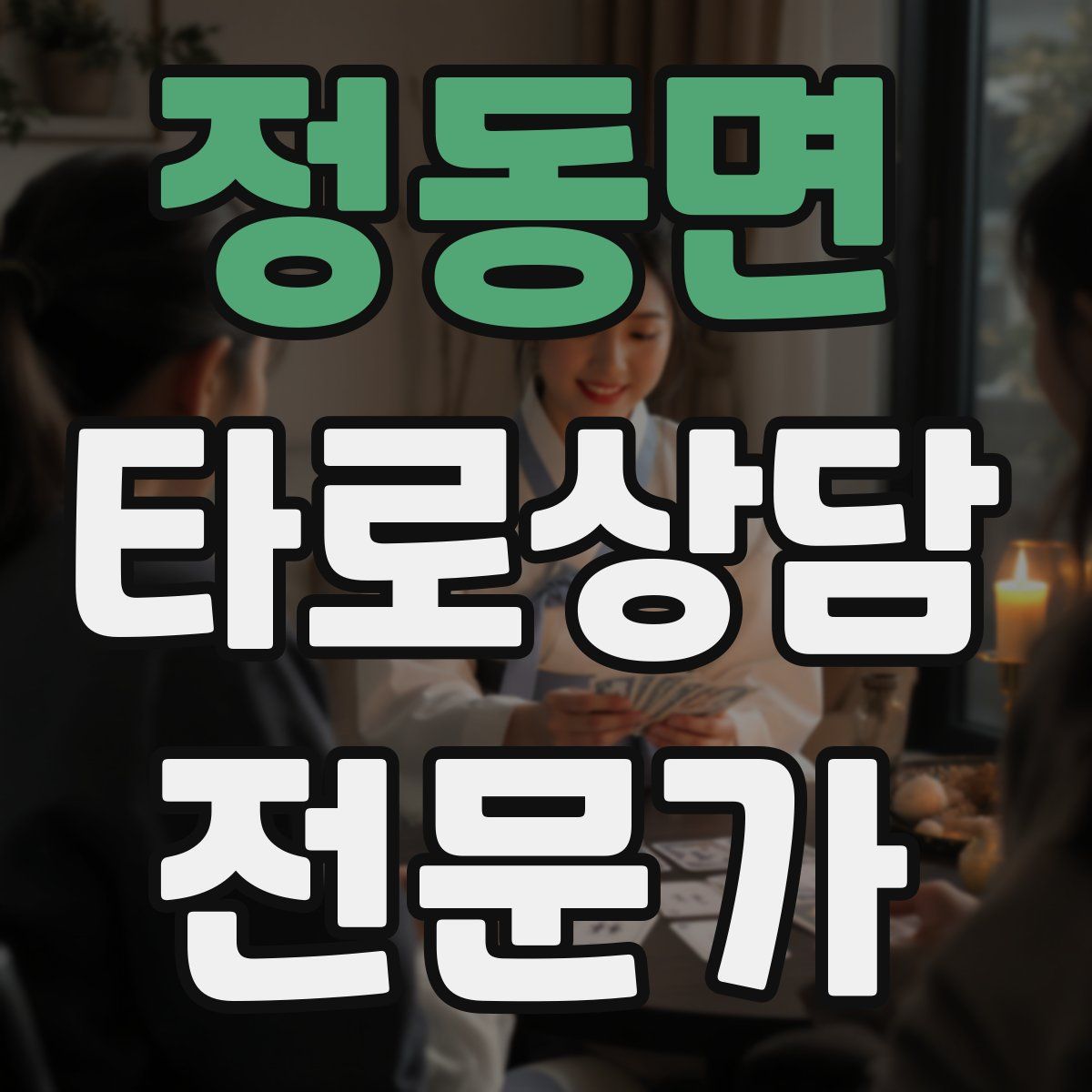 정동면 타로상담전문가 자격증