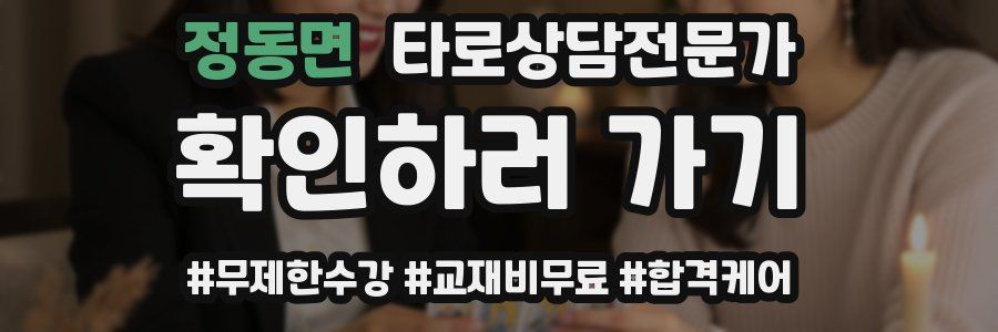 정동면 타로상담전문가 자격증