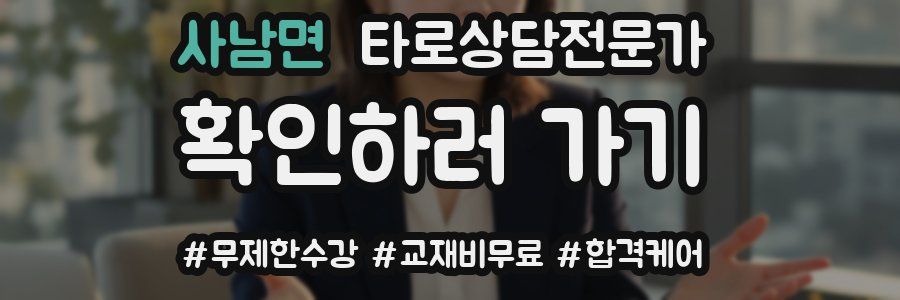 사남면 타로상담전문가 자격증
