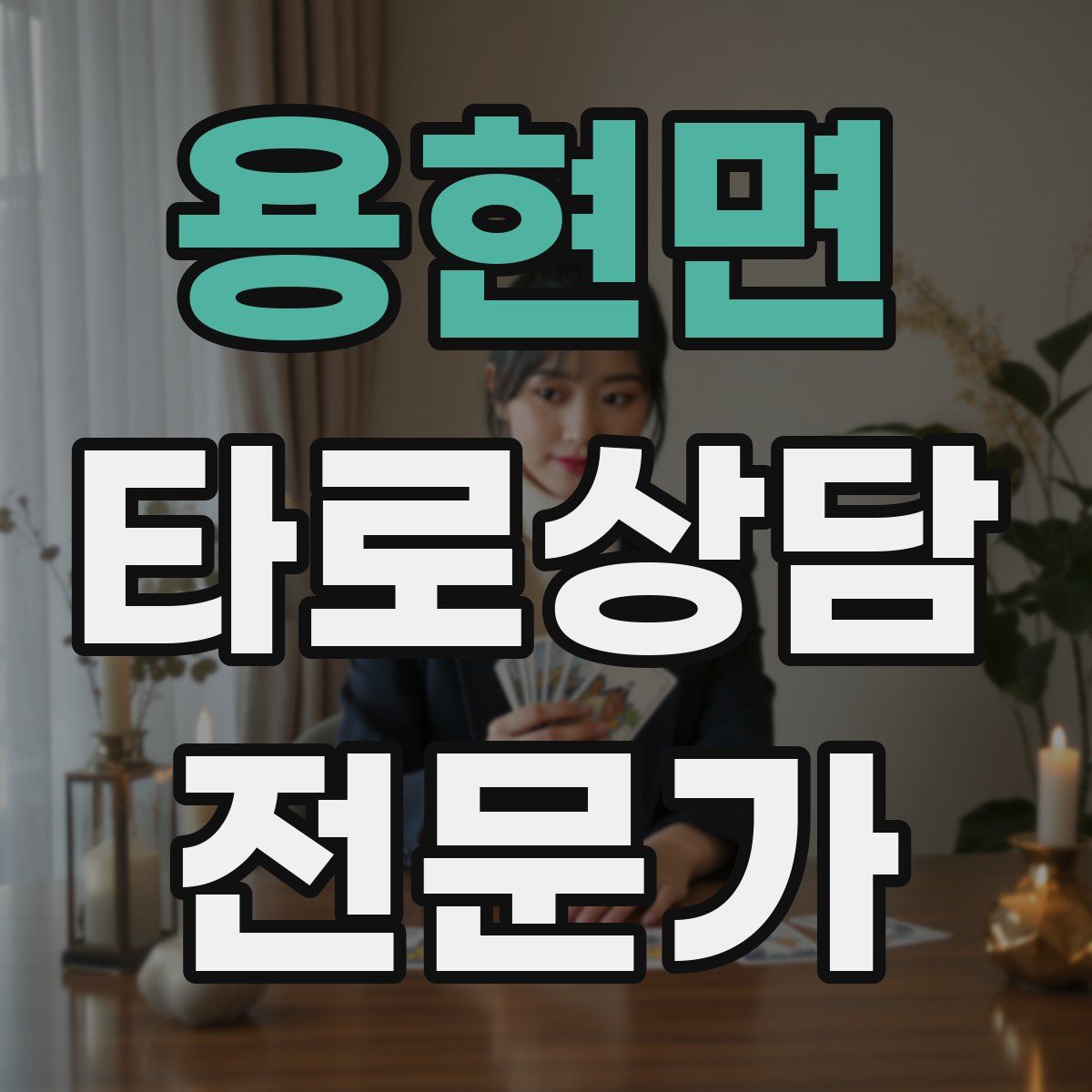 용현면 타로상담전문가 자격증