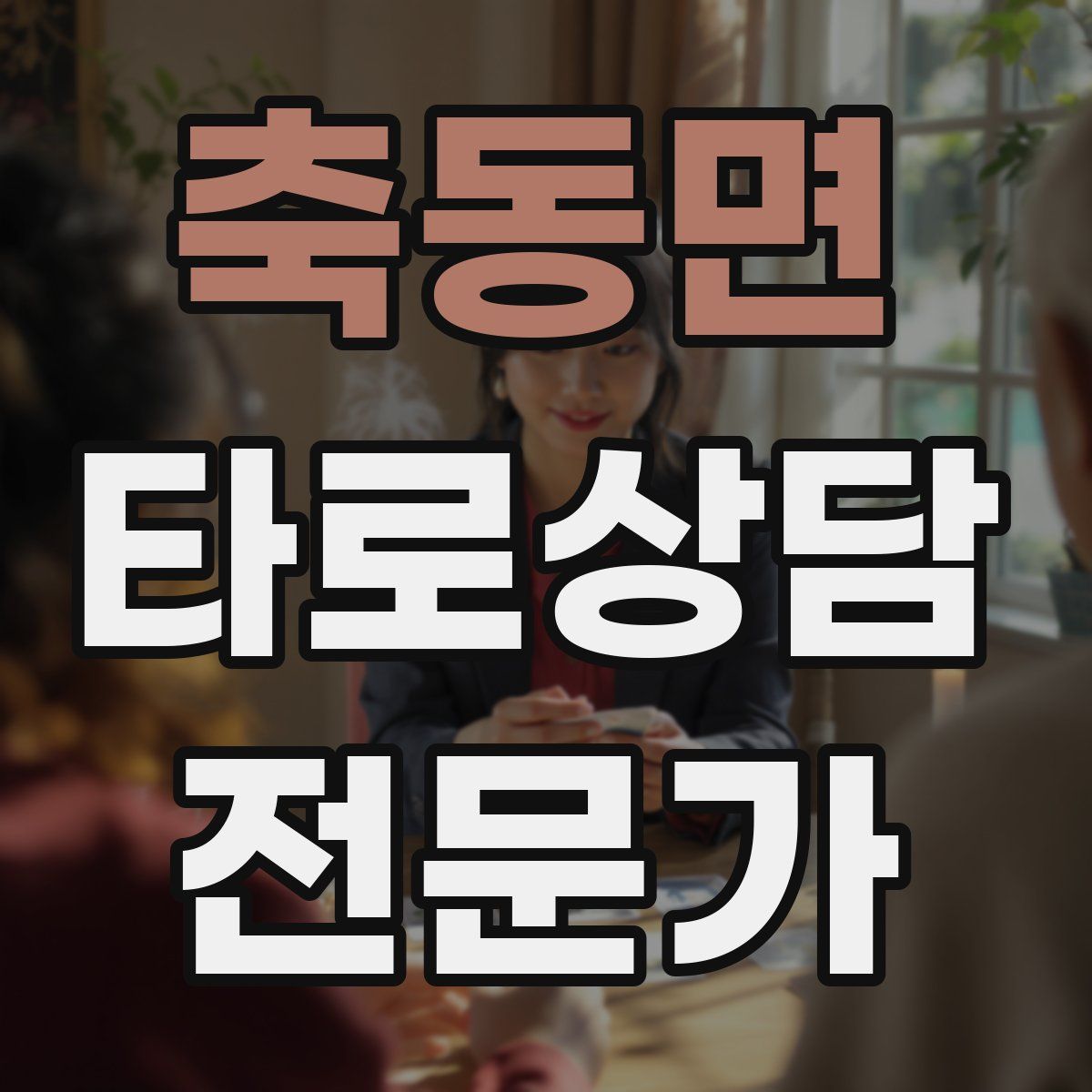 축동면 타로상담전문가 자격증
