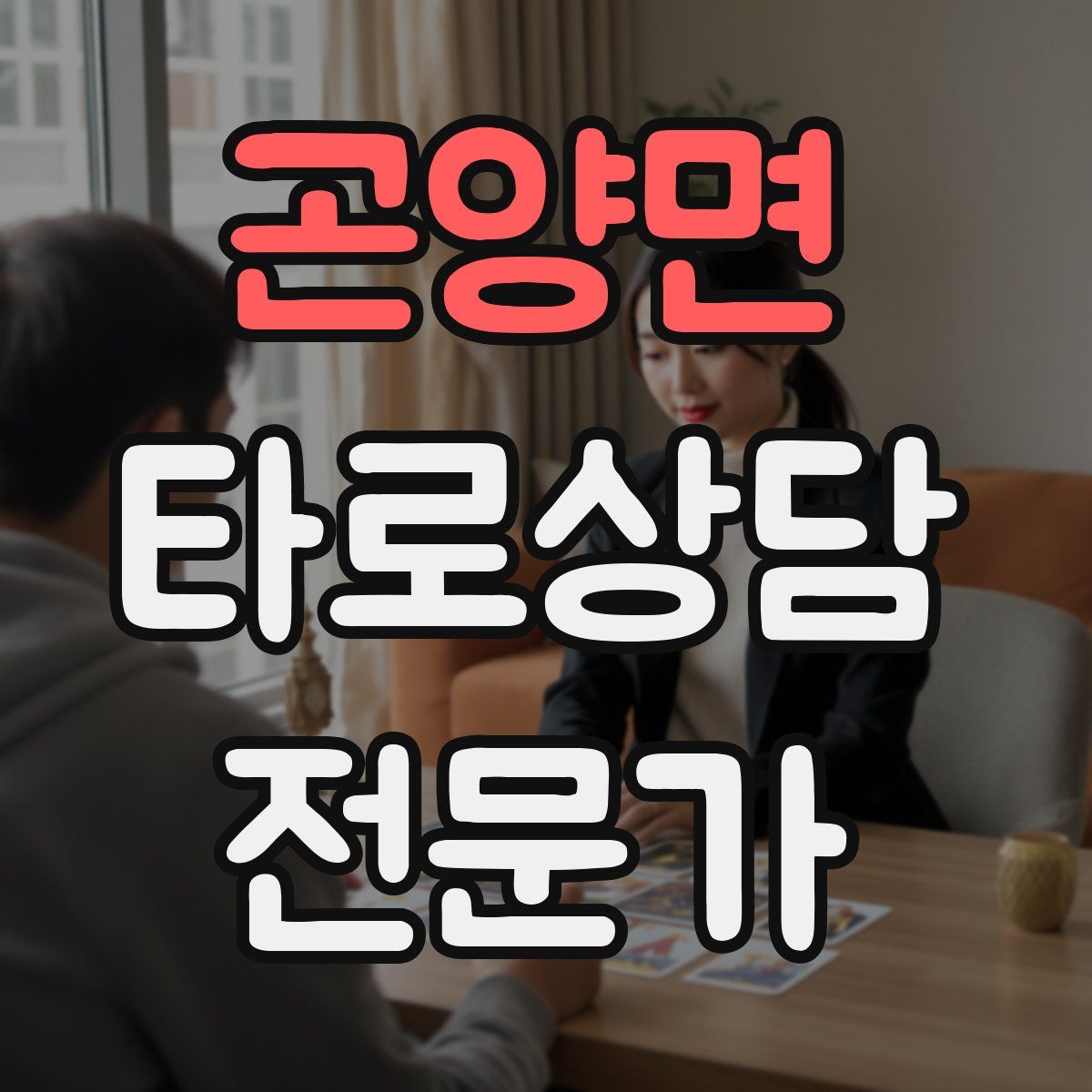 곤양면 타로상담전문가 자격증