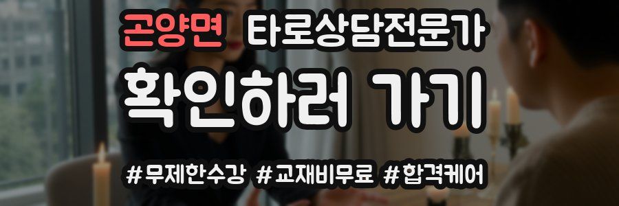 곤양면 타로상담전문가 자격증