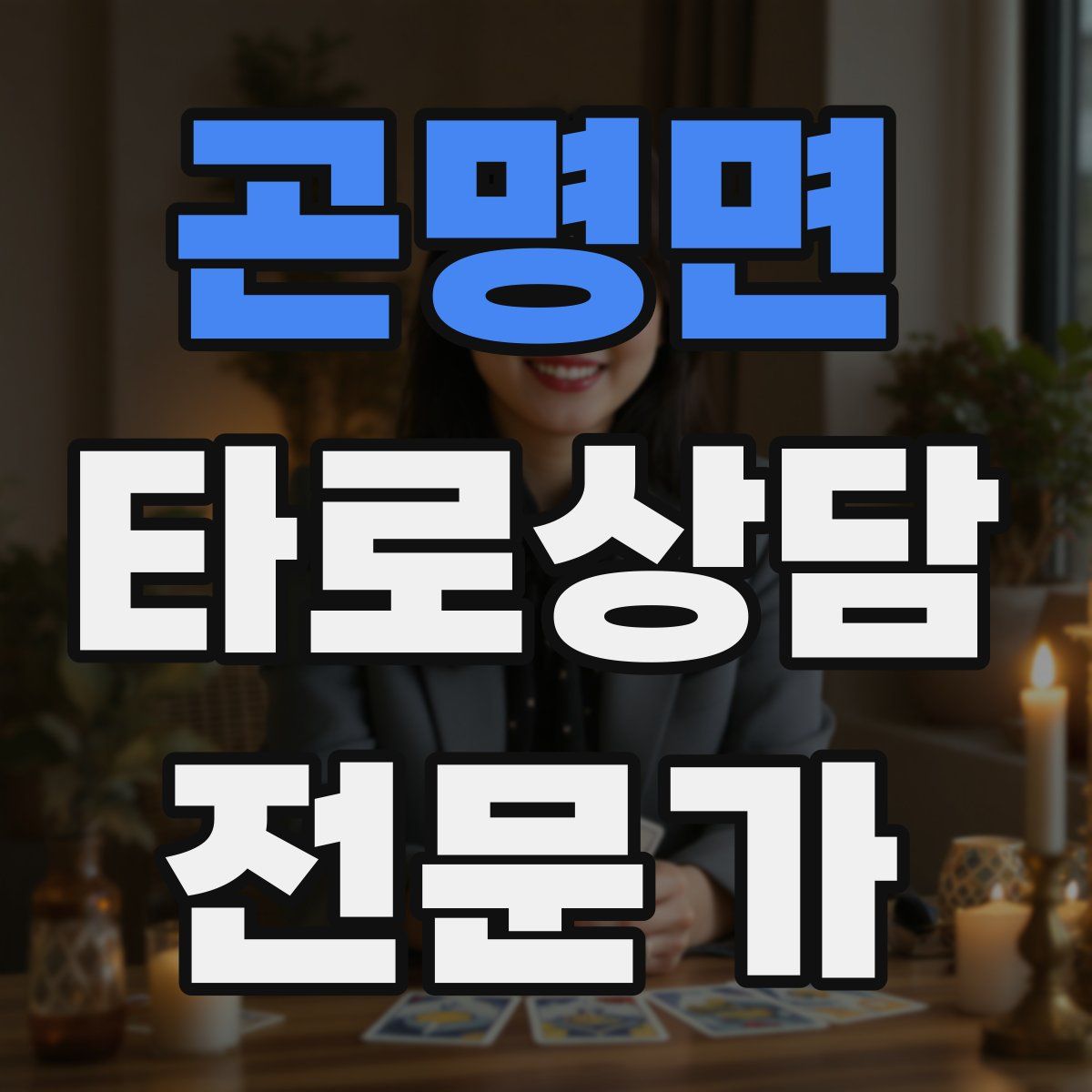 곤명면 타로상담전문가 자격증