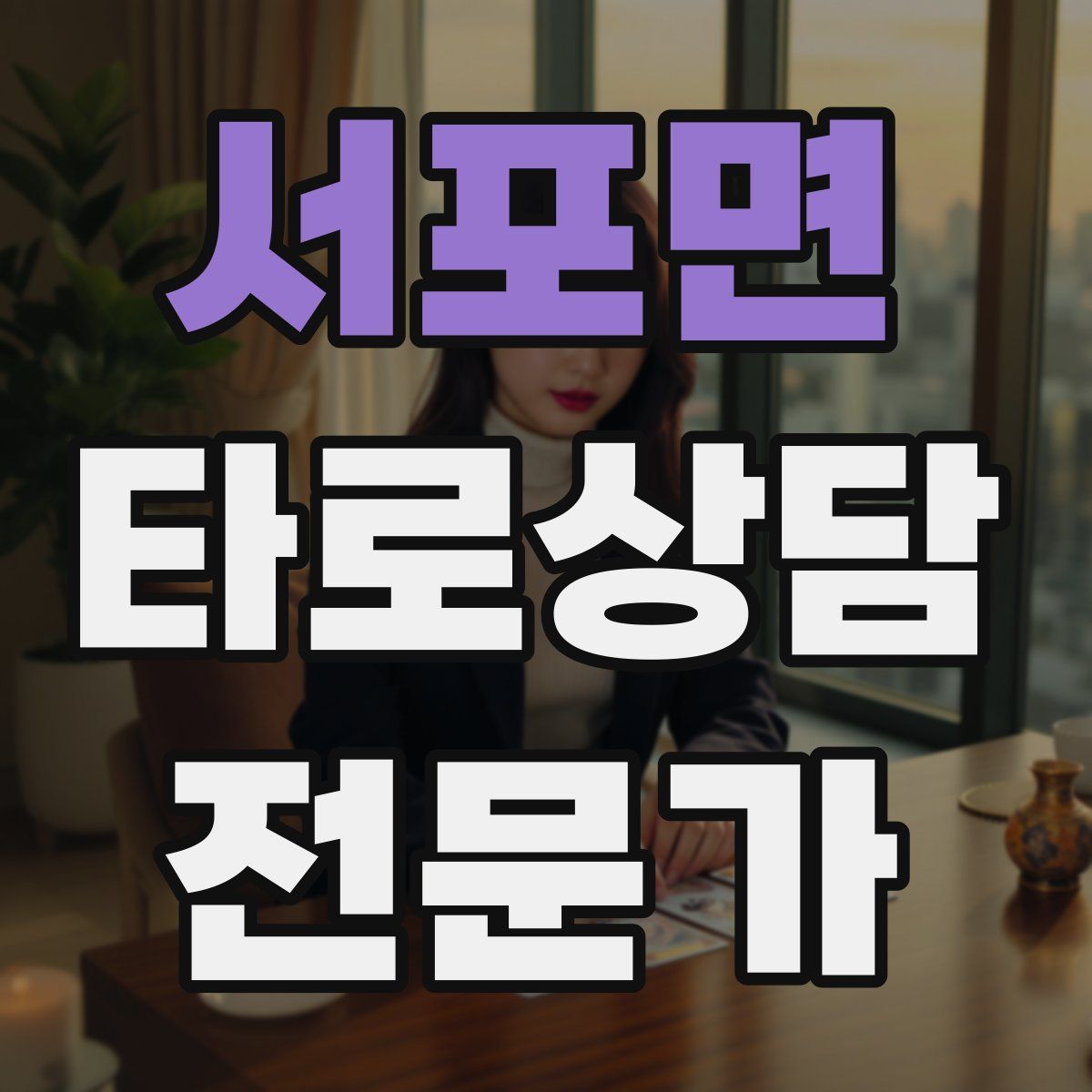 서포면 타로상담전문가 자격증