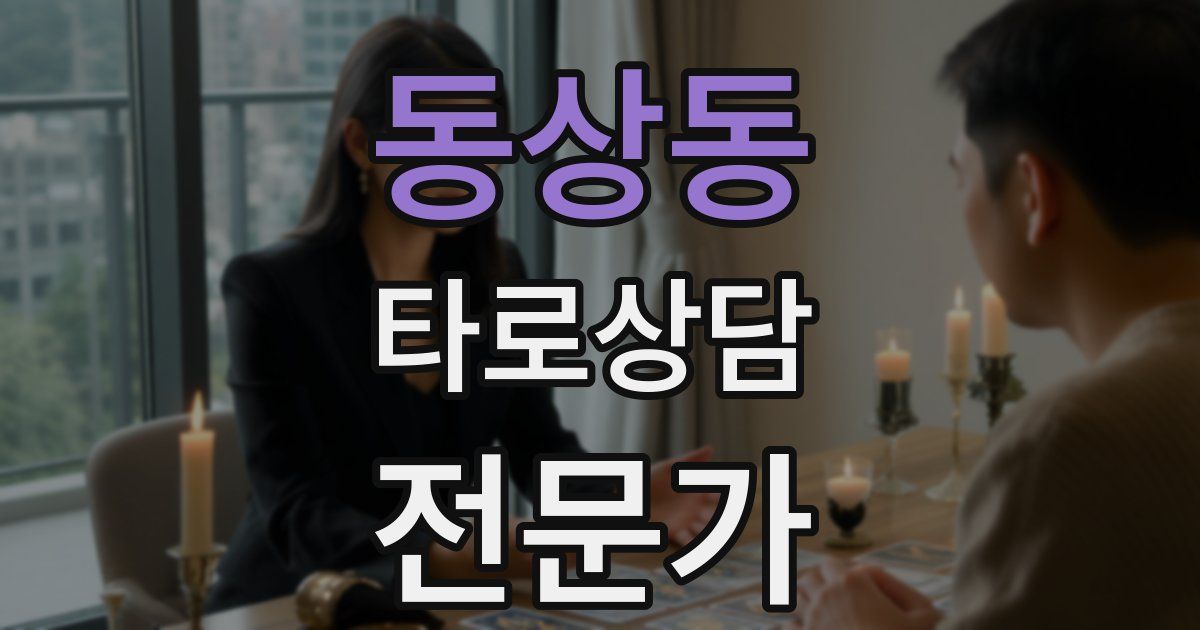 동상동 타로상담전문가 자격증